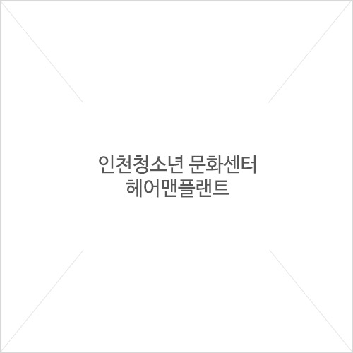 인천청소년문화센터 헤어맨플랜트